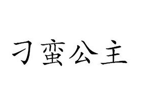 刁蛮公主