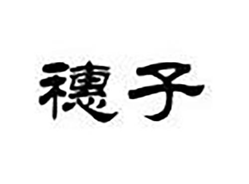 穗子