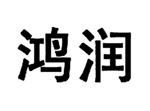 鸿润