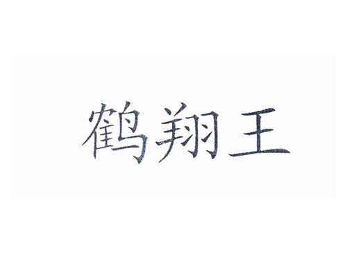 鹤翔王