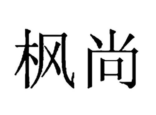 枫尚