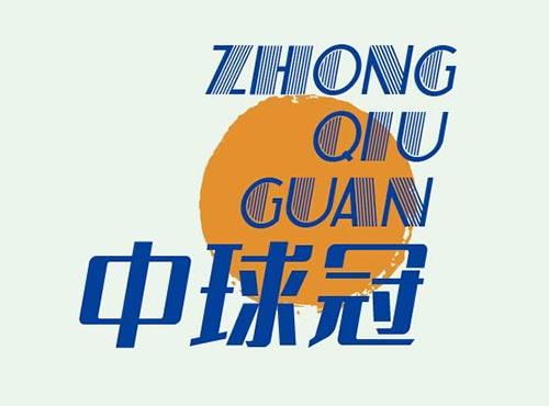 中球冠+ZHONGQIUGUAN