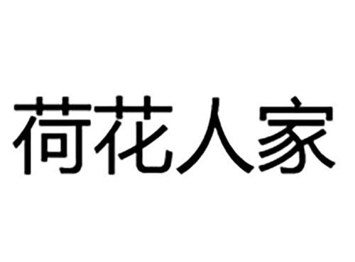 荷花人家