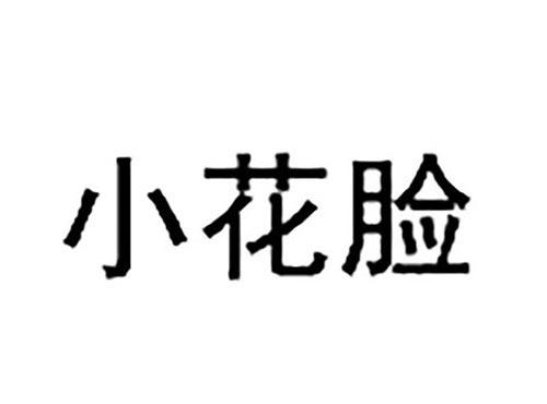 小花脸
