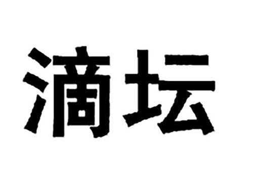 滴坛