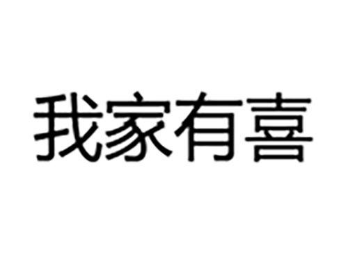 我家有喜