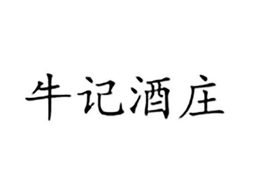 牛记酒庄