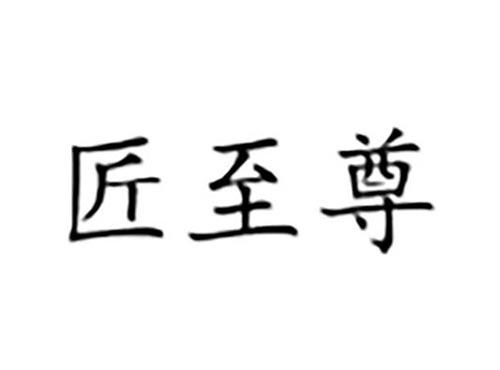 匠至尊