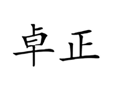卓正