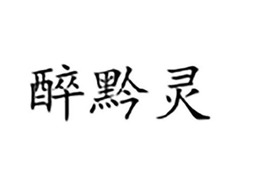 醉黔灵