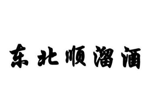 东北顺溜酒
