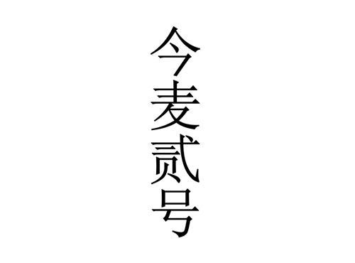 今麦贰号