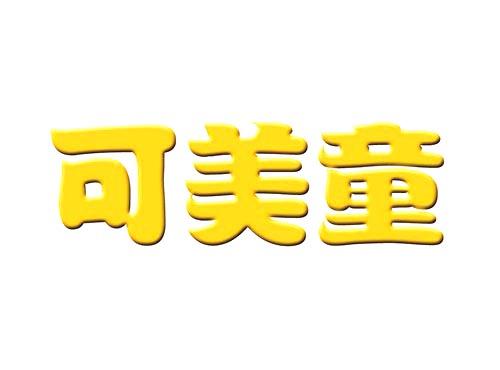 可美童