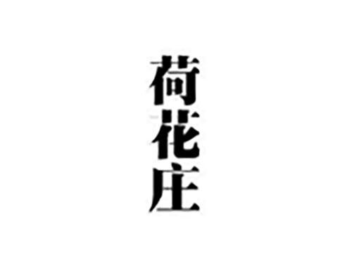 荷花庄