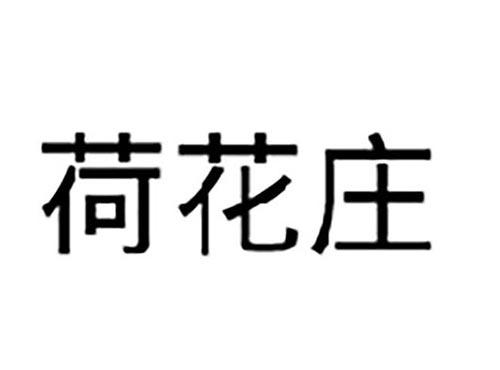 荷花庄