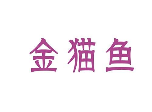 金猫鱼