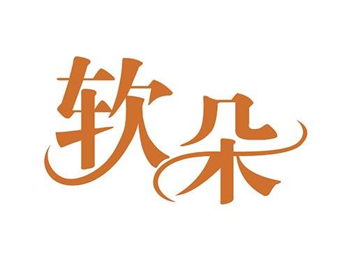 软朵