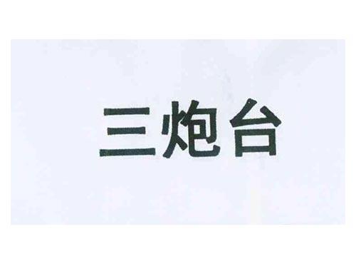 三炮台