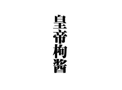 皇帝枸酱