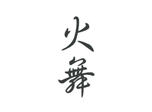 火舞