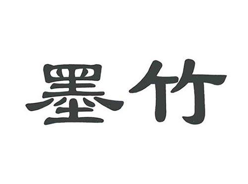 墨竹