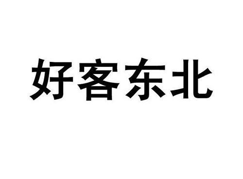 好客东北