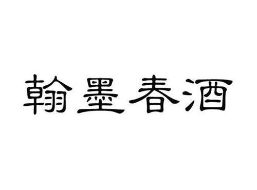 翰墨春酒