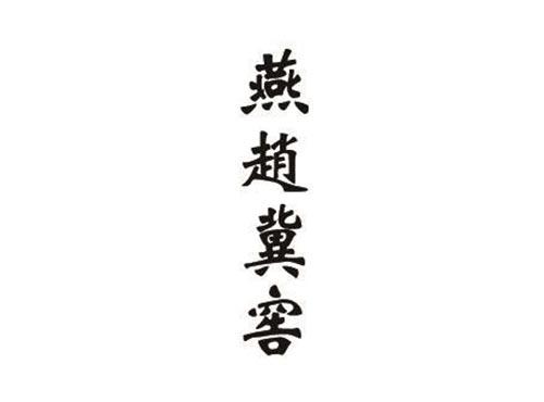 燕赵冀窖