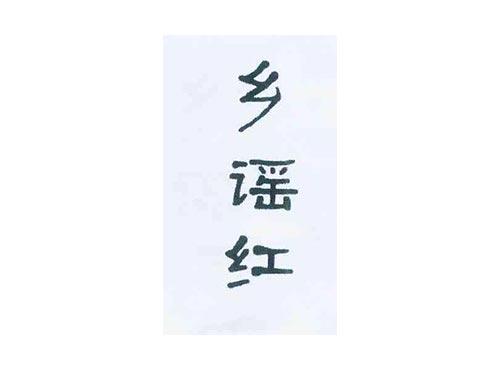 乡谣红