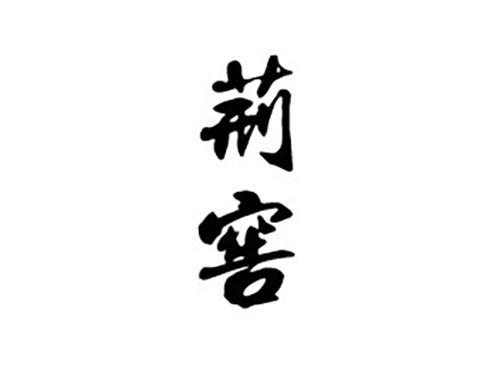 荆窖