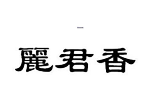 丽君香