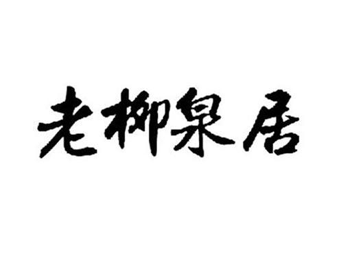 老柳泉居