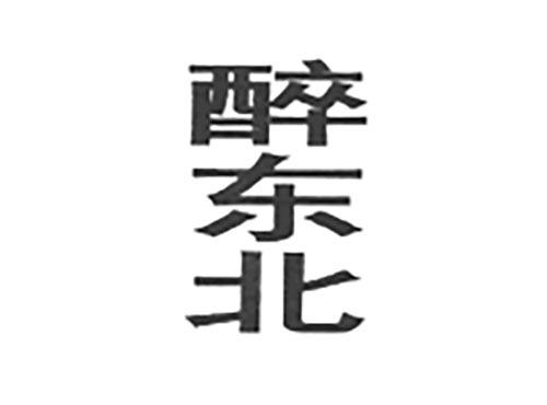 醉东北