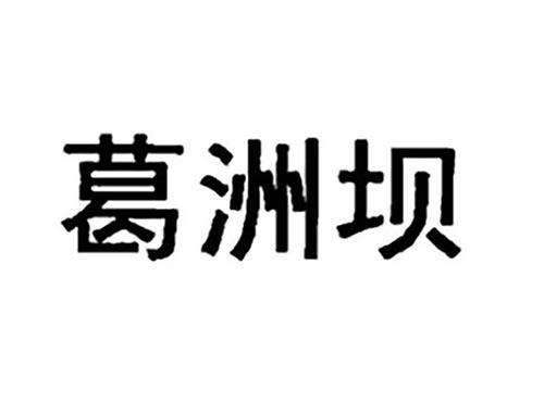葛洲坝