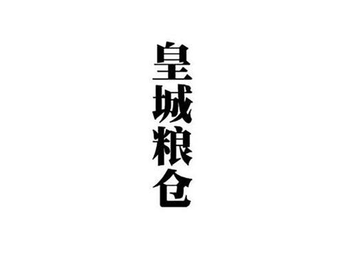 皇城粮仓