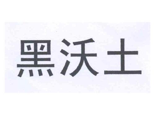 黑沃土