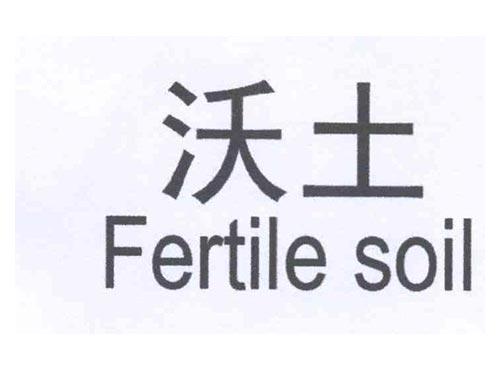沃土 FERTILE SOIL