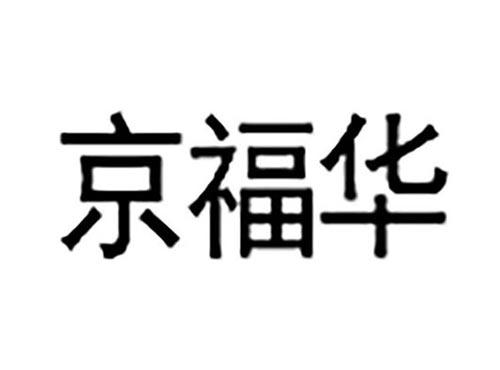 京福华