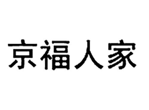京福人家