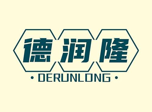 德润隆+DERUNLONG