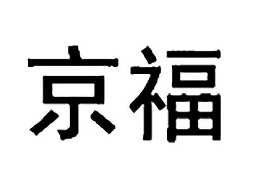 京福