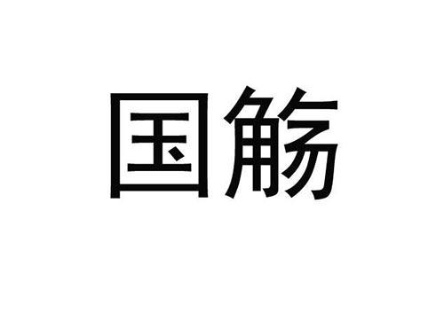 国觞