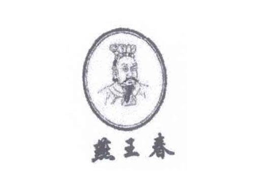 燕王春