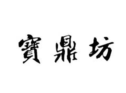 宝鼎坊