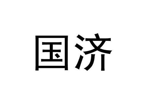 国济