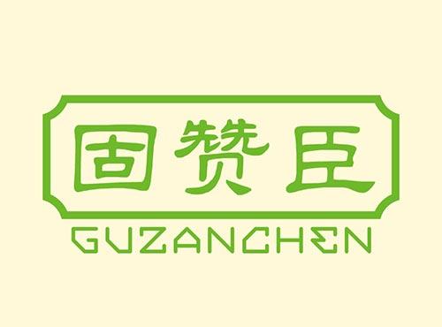 固赞臣+GUZANCHEN