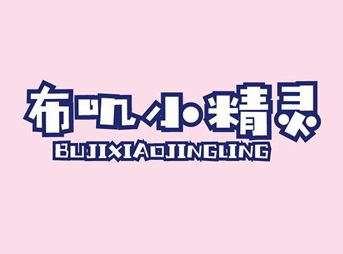 布叽小精灵+BUJIXIAOJINGLING