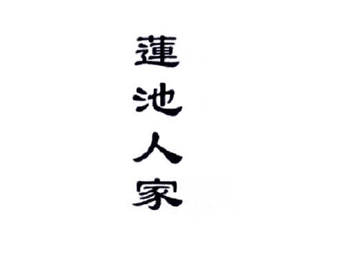 莲池人家