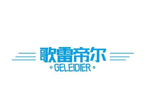 歌雷帝尔+GELEIDIER