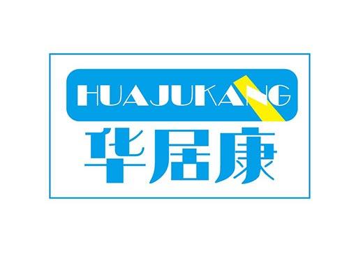 华居康+HUAJUKANG